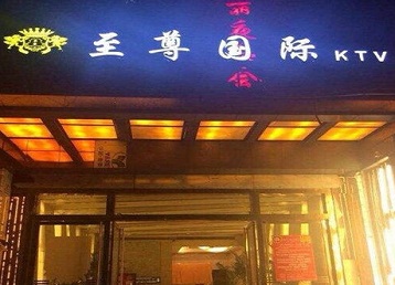 咸宁市哪个KTV真空陪酒妹子服务好-至尊国际KTV消费价格服务点评